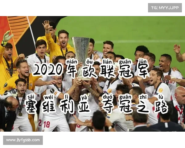 塞维利亚缔造欧联杯多次夺冠的关键战术与坚韧精神解析全景展示之路