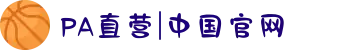 PA直营|中国官网